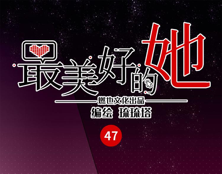 《最美好的她》第47话 任性 第1页