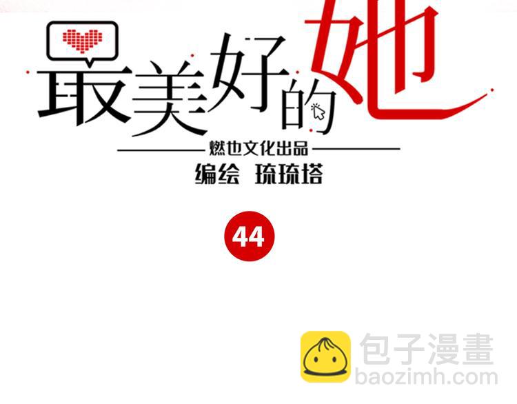 《最美好的她》第44话 “别碰我！” 第3页