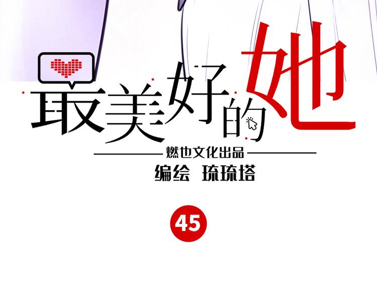 《最美好的她》第45话 外派“保姆” 第3页