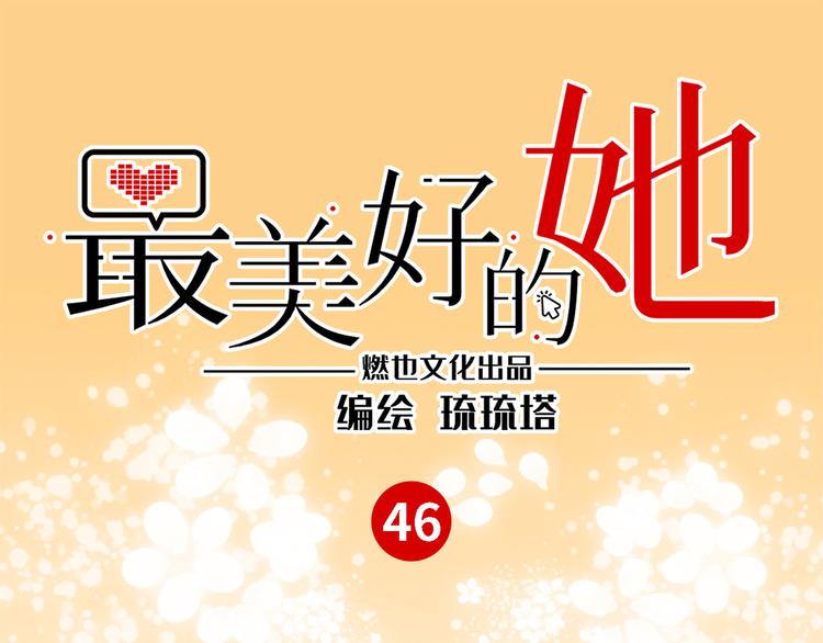 《最美好的她》第46话 线下，线上 第1页