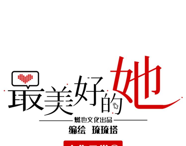 《最美好的她》番外2 合集日常 第1页