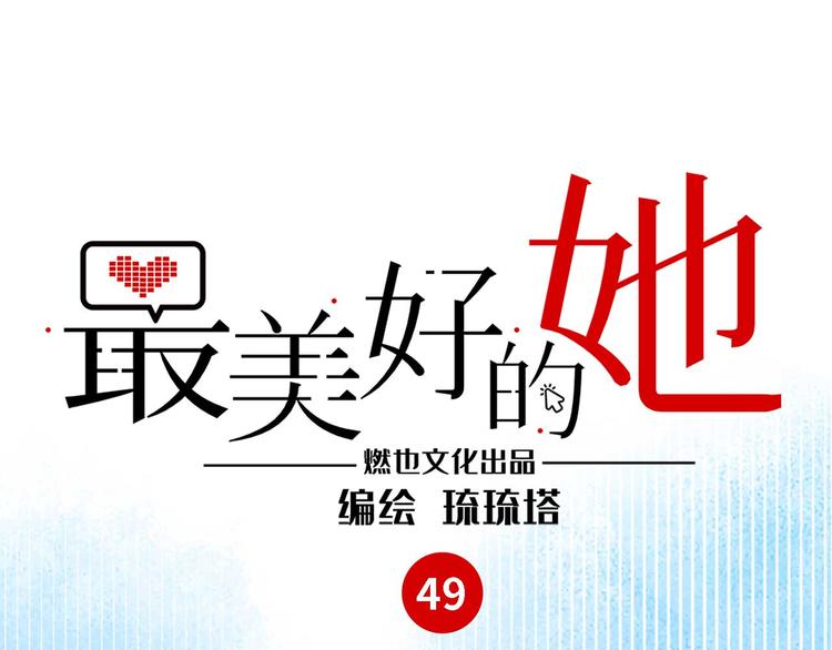 《最美好的她》第49话 你就是个小偷！ 第1页