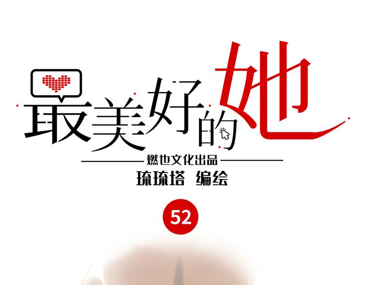 《最美好的她》第52话 医院与电影院 第1页