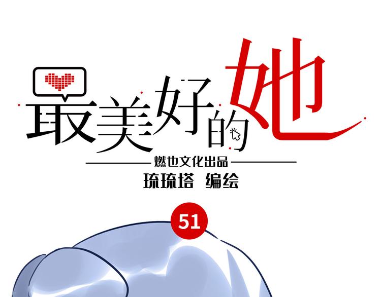 《最美好的她》第51话 约定 第1页