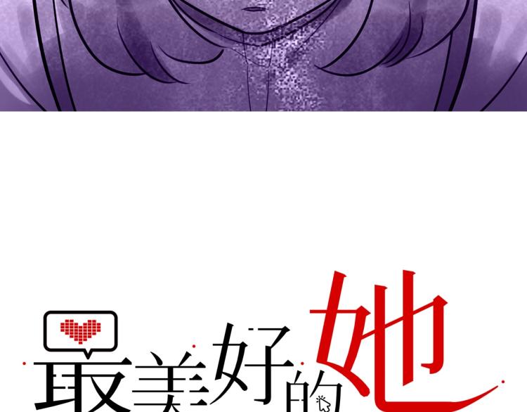 《最美好的她》第53话 弥补 第3页