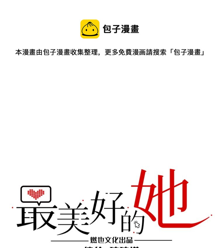 《最美好的她》第57话 怎么是你？ 第1页
