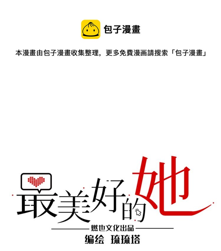 《最美好的她》第56话 戒备与揣摩 第1页