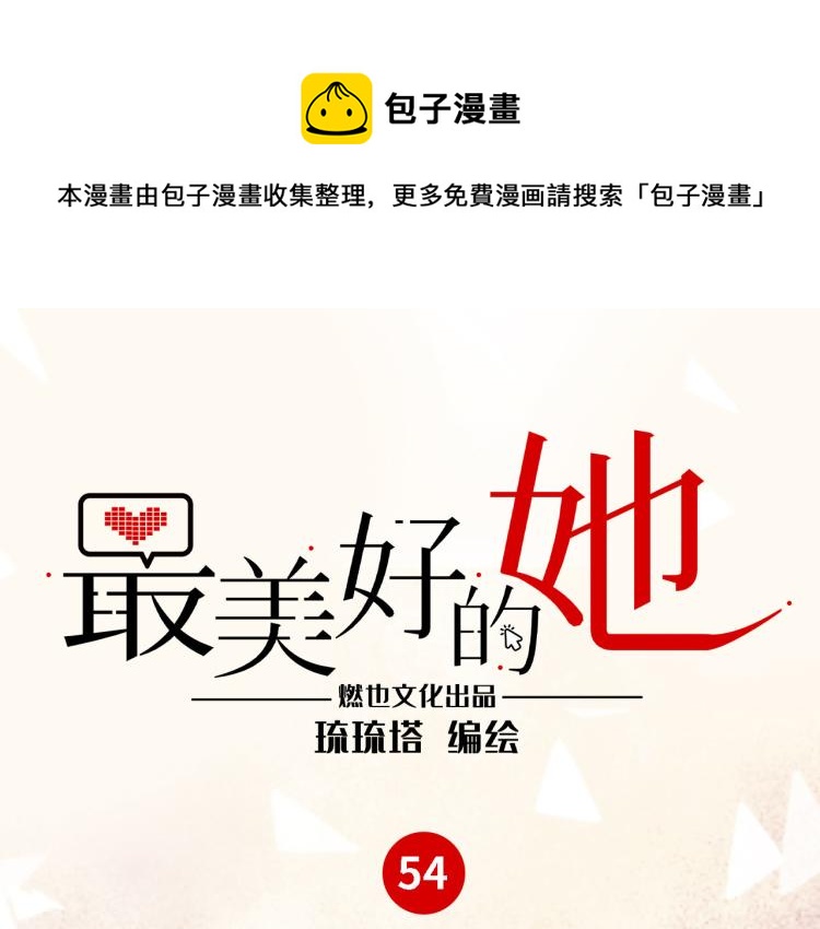 《最美好的她》第54话 僵持 第1页