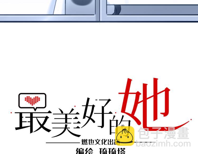 《最美好的她》第55话 学长 第3页