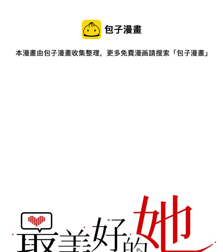 《最美好的她》第58话 小球的真心 第1页