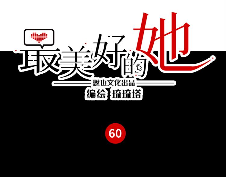 《最美好的她》第60话 放开那个女孩！！ 第3页