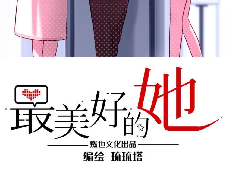 《最美好的她》番外3奇怪的人温暖的人 第3页