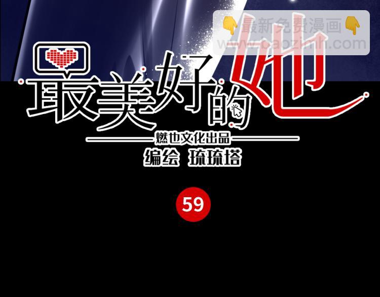 《最美好的她》第59话 危险的邀约 第3页
