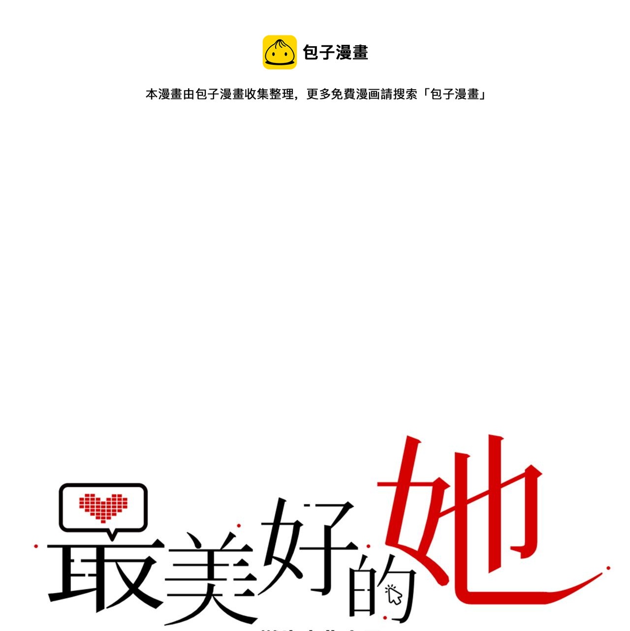 《最美好的她》第62话 女王气势 第1页