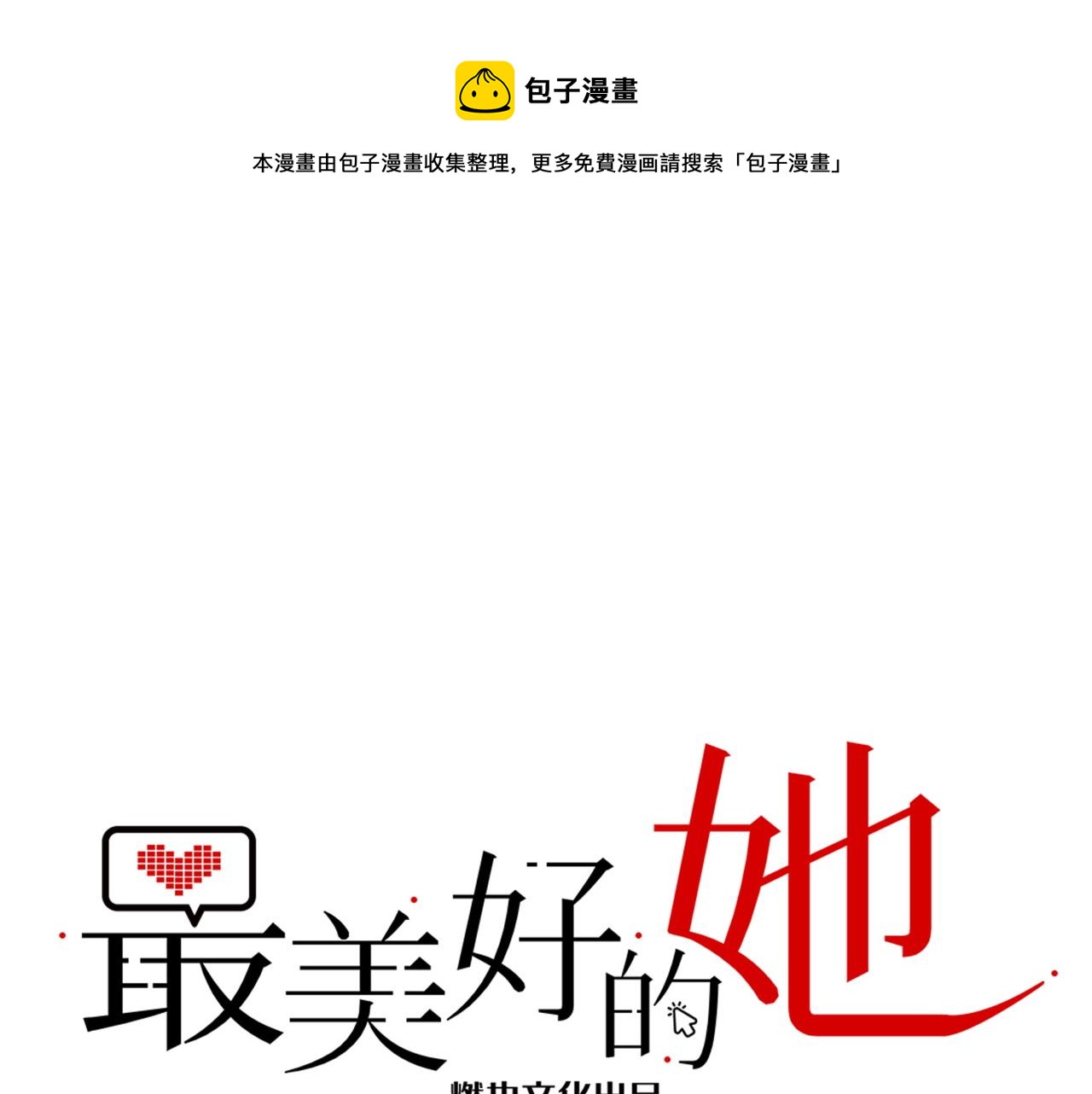 《最美好的她》第63话 回家 第1页