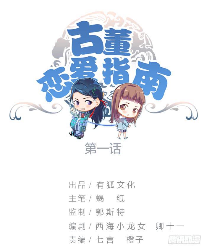 《古董恋爱指南》第一话 镇纸成精 第1页