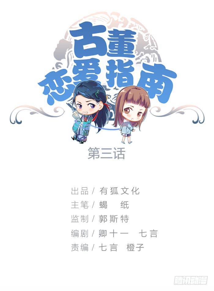 《古董恋爱指南》第三话 相遇的第一夜…… 第1页
