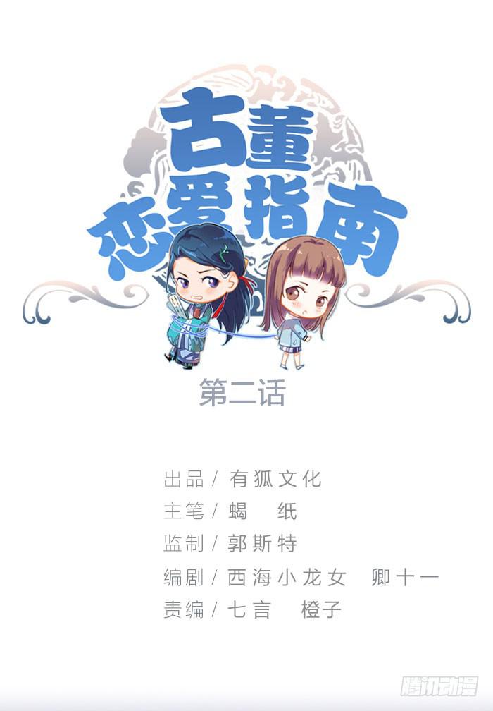 《古董恋爱指南》第二话 只好跟着你了 第1页