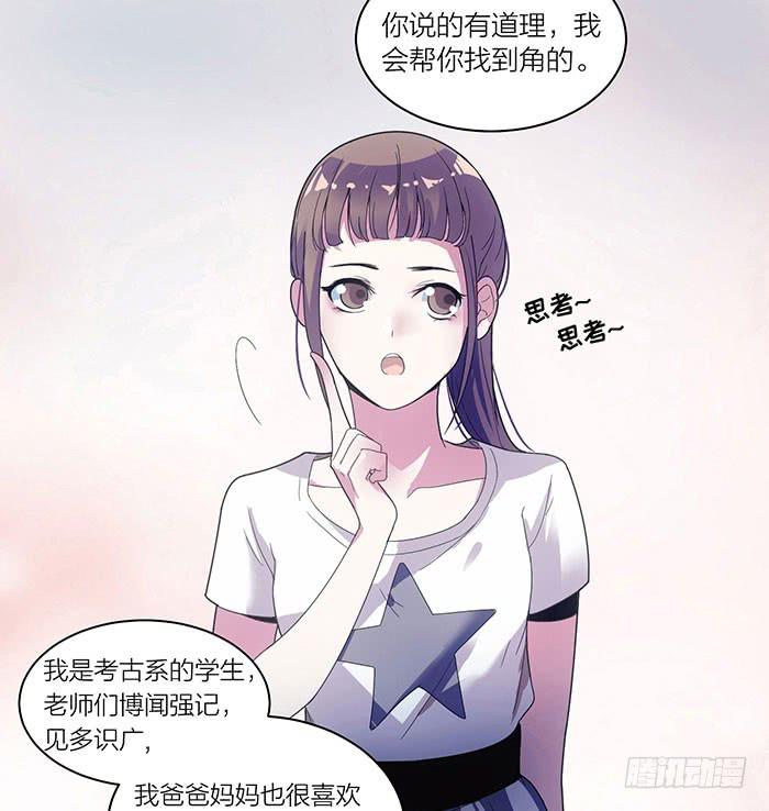 《古董恋爱指南》第四话 解除契约的方法 第17页