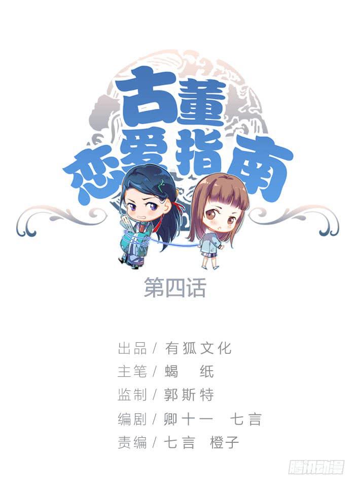 《古董恋爱指南》第四话 解除契约的方法 第1页