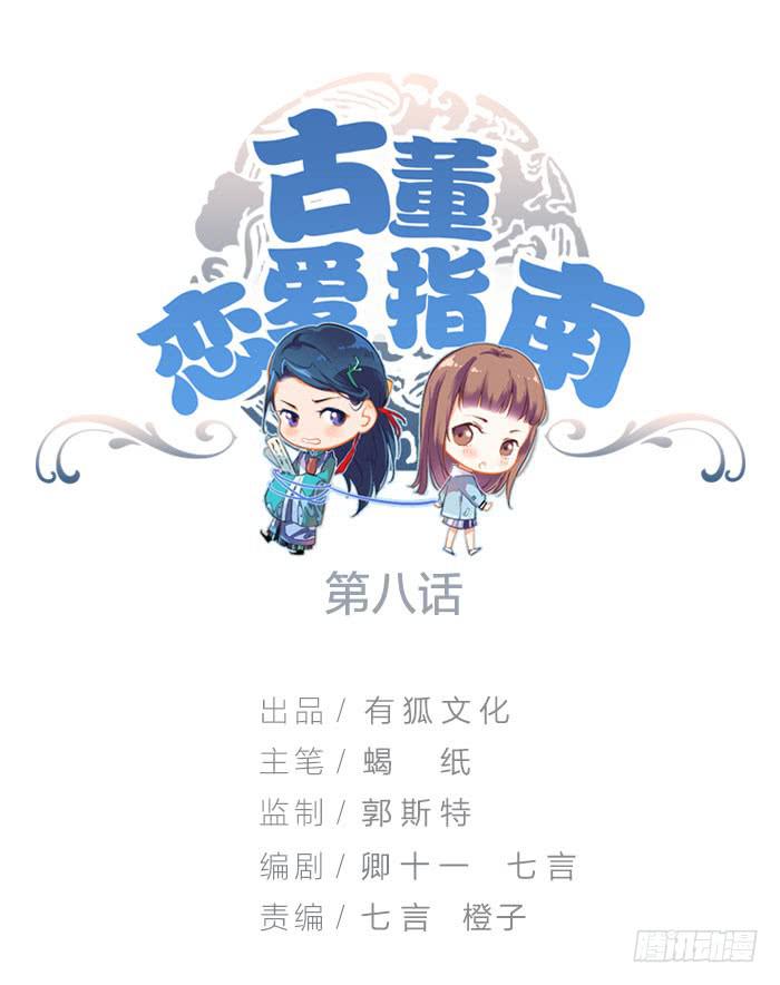 《古董恋爱指南》第八话 活不长的镇纸 第1页