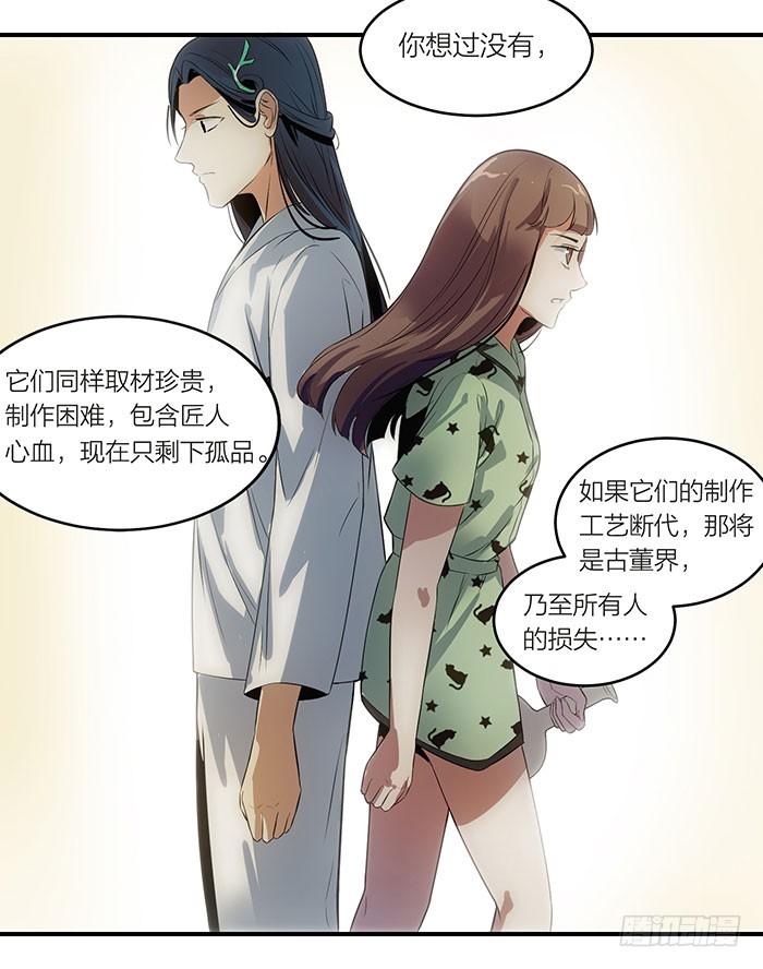 《古董恋爱指南》第五话 我替他们谢谢你 第29页
