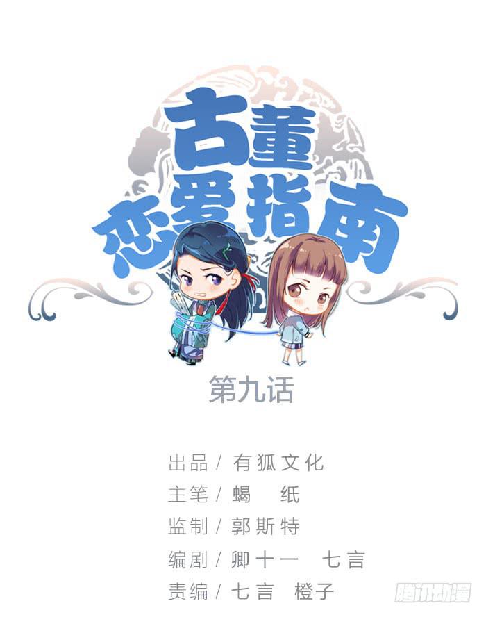 《古董恋爱指南》第九话 博物馆之行 第1页