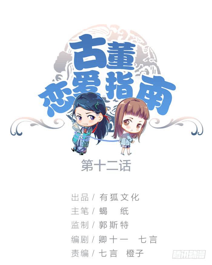 《古董恋爱指南》第12话 前世今生 第1页