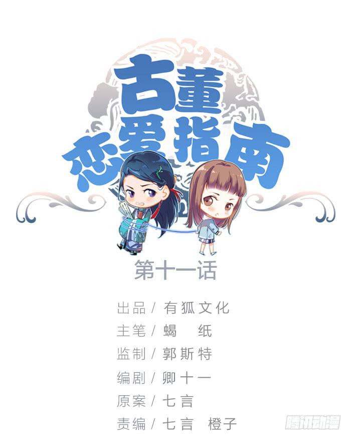 《古董恋爱指南》第11话 针锋相对 第1页