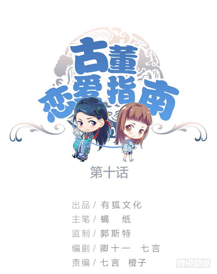 《古董恋爱指南》第10话 放手一搏 第1页