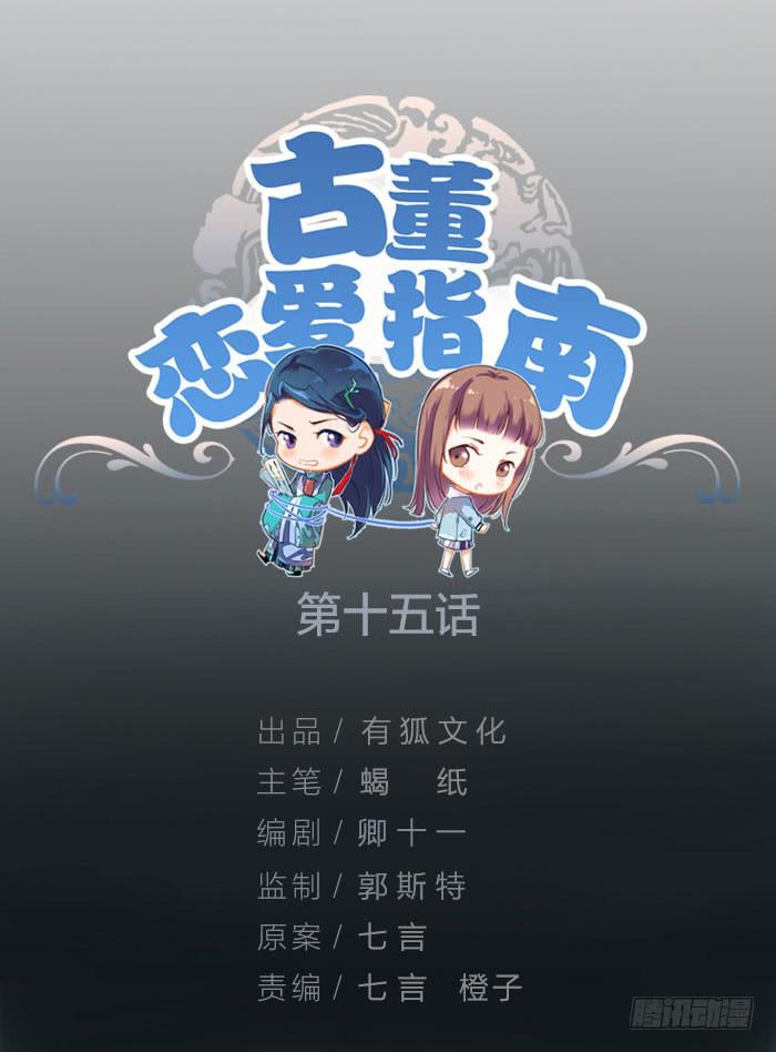 《古董恋爱指南》第15话 对我温柔一点！ 第1页