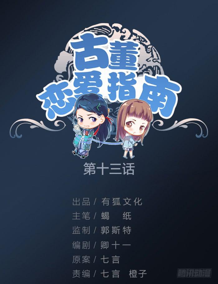 《古董恋爱指南》第13话 陆子冈之死 第1页