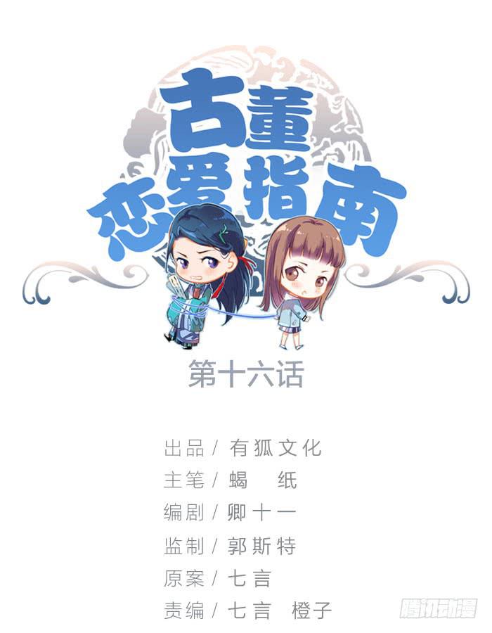 《古董恋爱指南》第16话 卖身合同？ 第1页