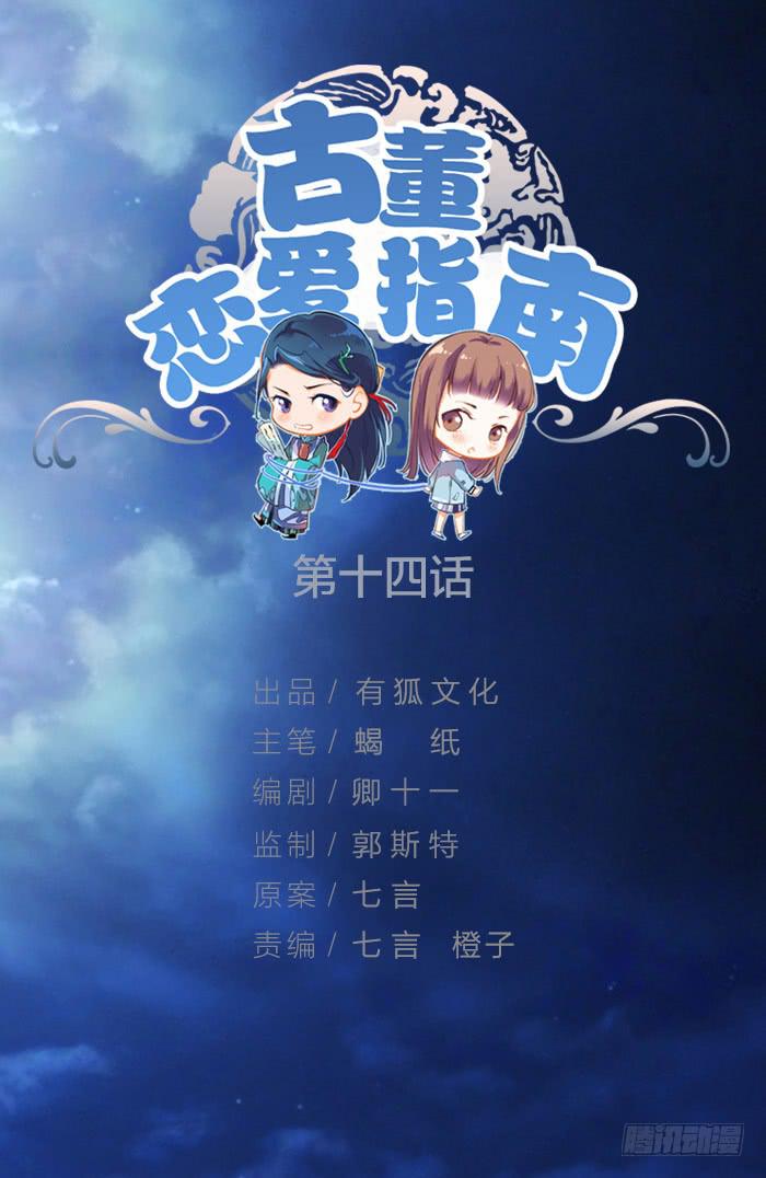 《古董恋爱指南》第14话 命不久矣 第1页