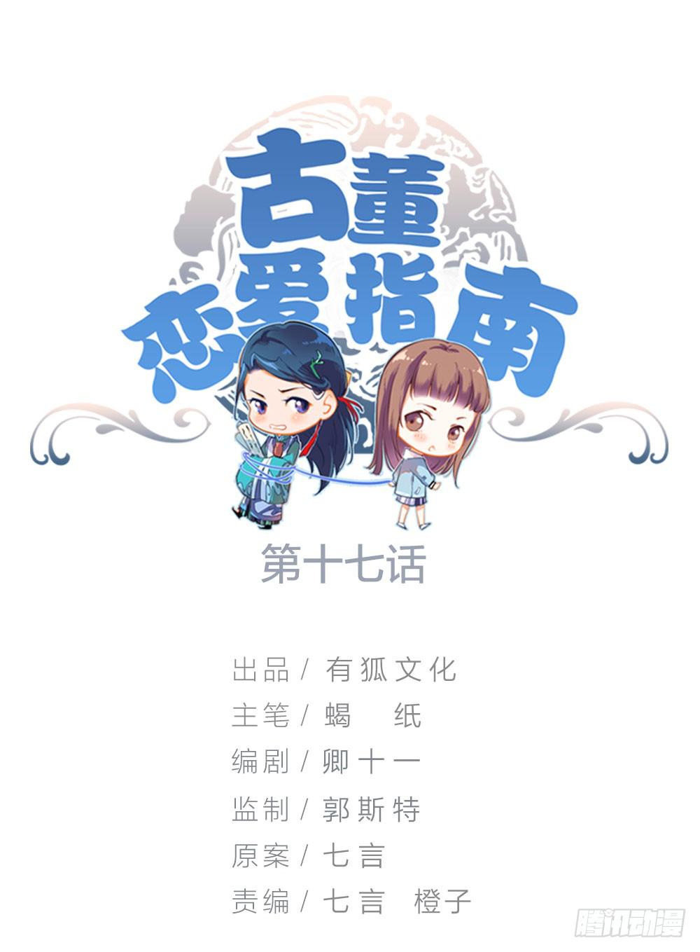 《古董恋爱指南》第17话 大白天怎么不穿衣服？ 第1页
