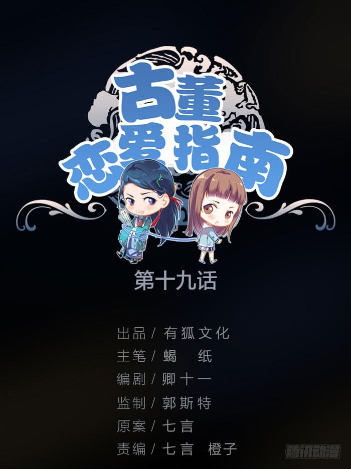 《古董恋爱指南》第19话 鬼市初探 第1页