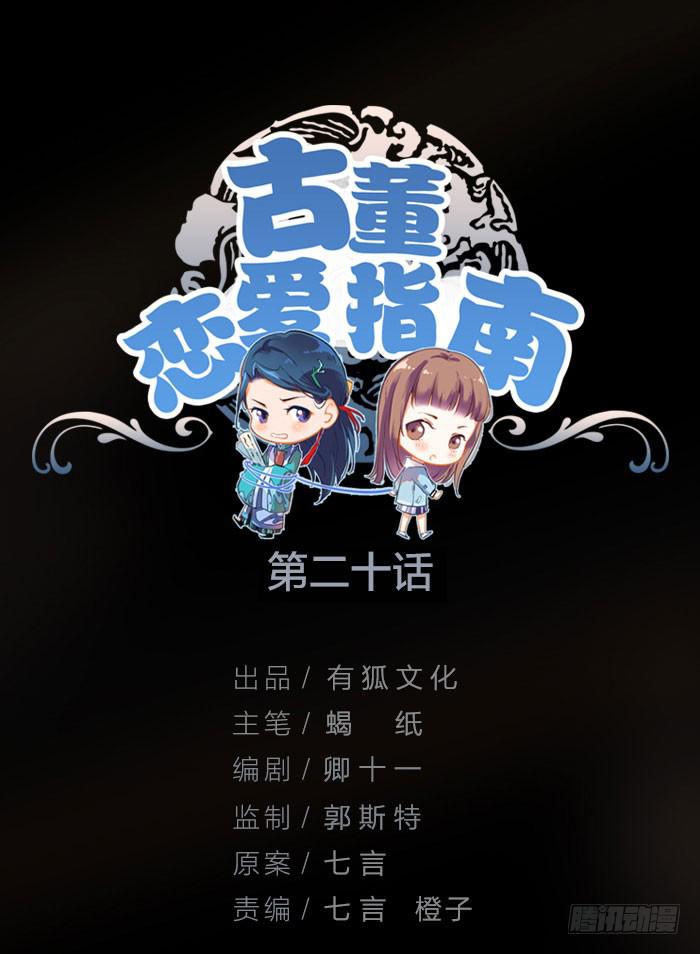 《古董恋爱指南》第20话 女装大佬的愤怒 第1页