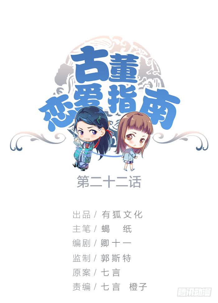 《古董恋爱指南》第22话 消失的阿秦 第1页