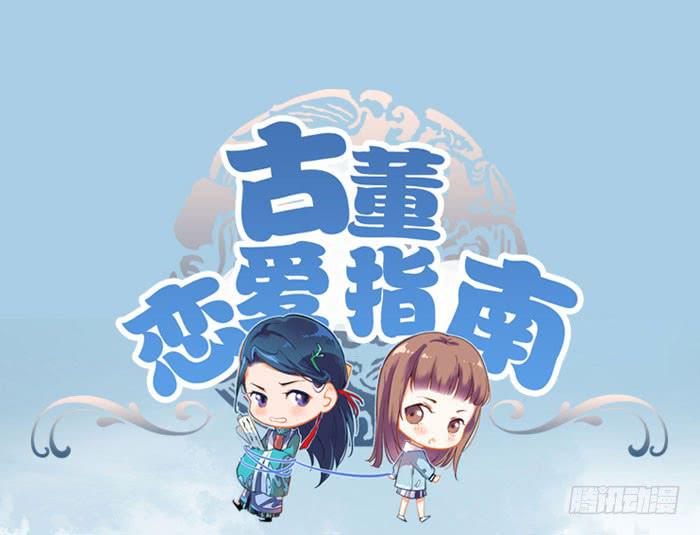 《古董恋爱指南》番外 镜中花谢（下） 第1页