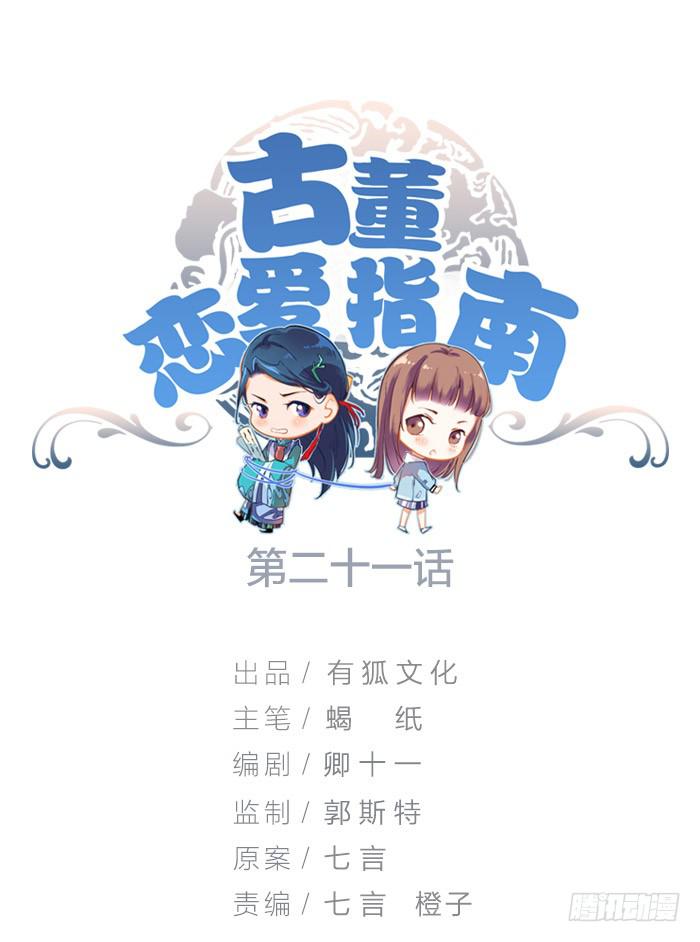 《古董恋爱指南》第21话 突如其来的飙车 第1页