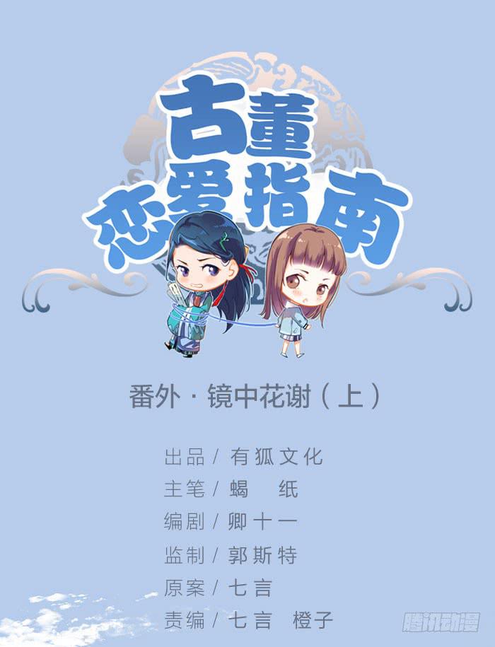 《古董恋爱指南》番外 镜中花谢（上） 第1页
