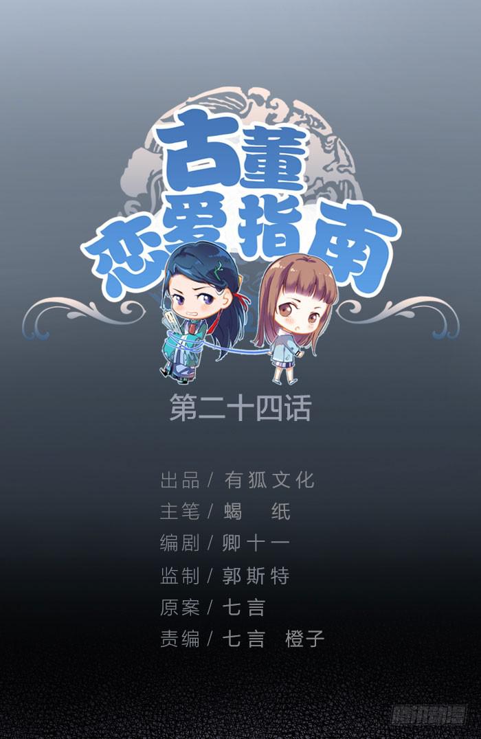 《古董恋爱指南》第24话 你能看到我们？ 第1页
