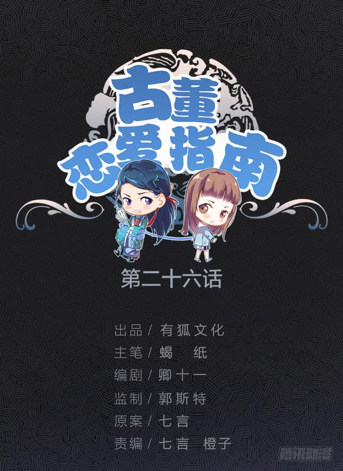 《古董恋爱指南》第26话 你到底是什么？ 第1页