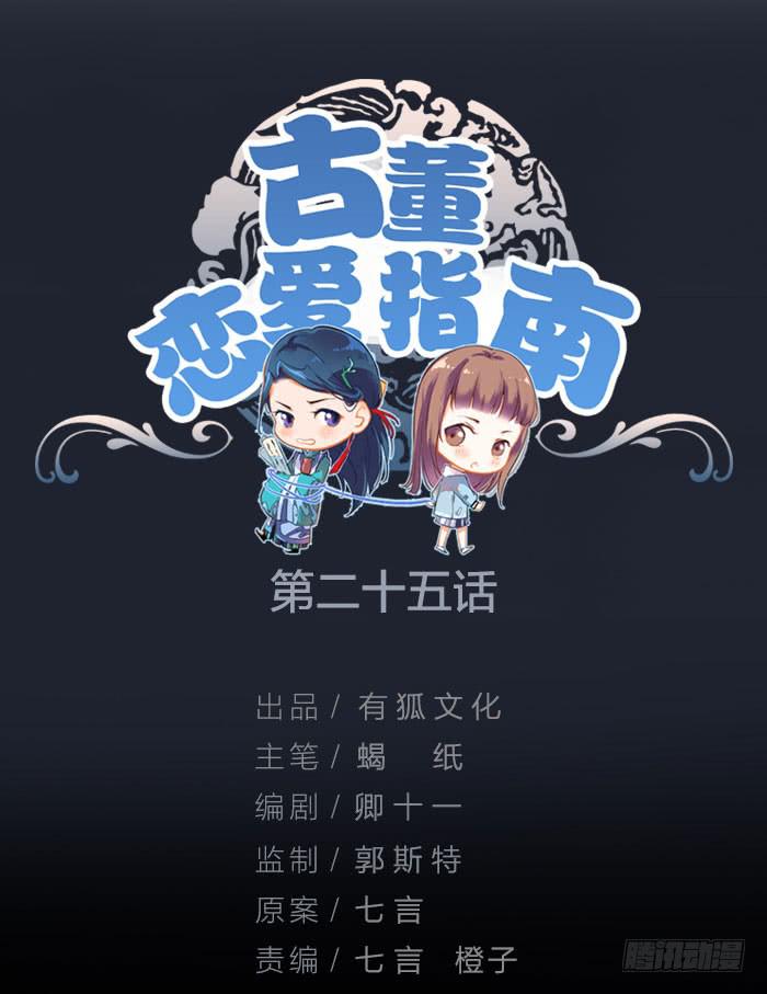 《古董恋爱指南》第25话 想要她？自己来换 第1页