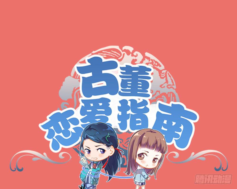 《古董恋爱指南》第29话 程影的真身 第1页