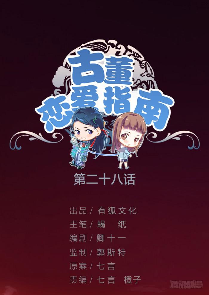 《古董恋爱指南》第28话 这下你跑不掉了 第1页