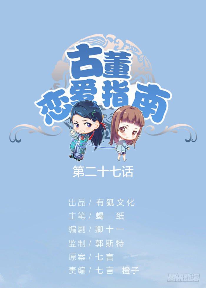 《古董恋爱指南》第27话 属于你我的契约 第1页