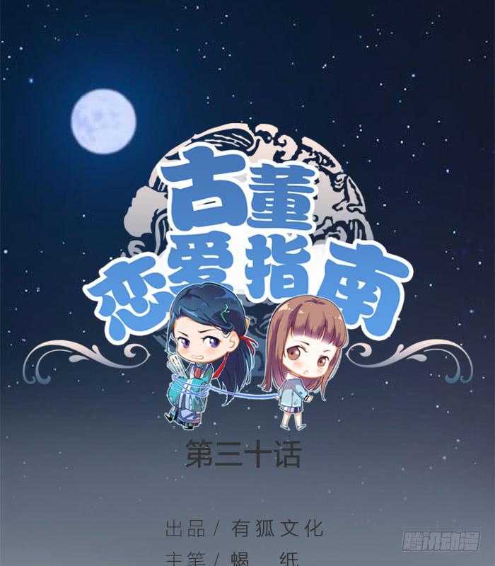 《古董恋爱指南》第30话 孤男寡女 第1页