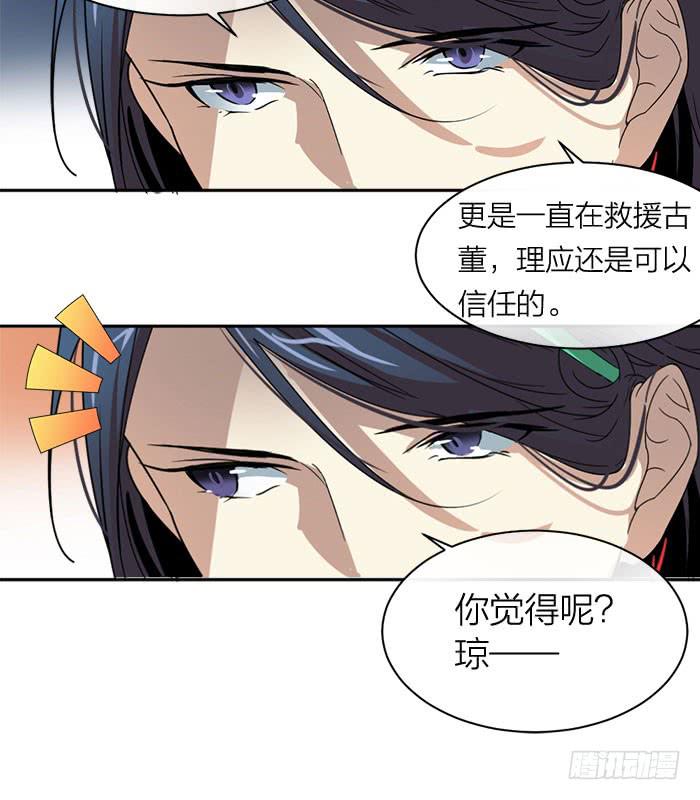 《古董恋爱指南》第30话 孤男寡女 第29页