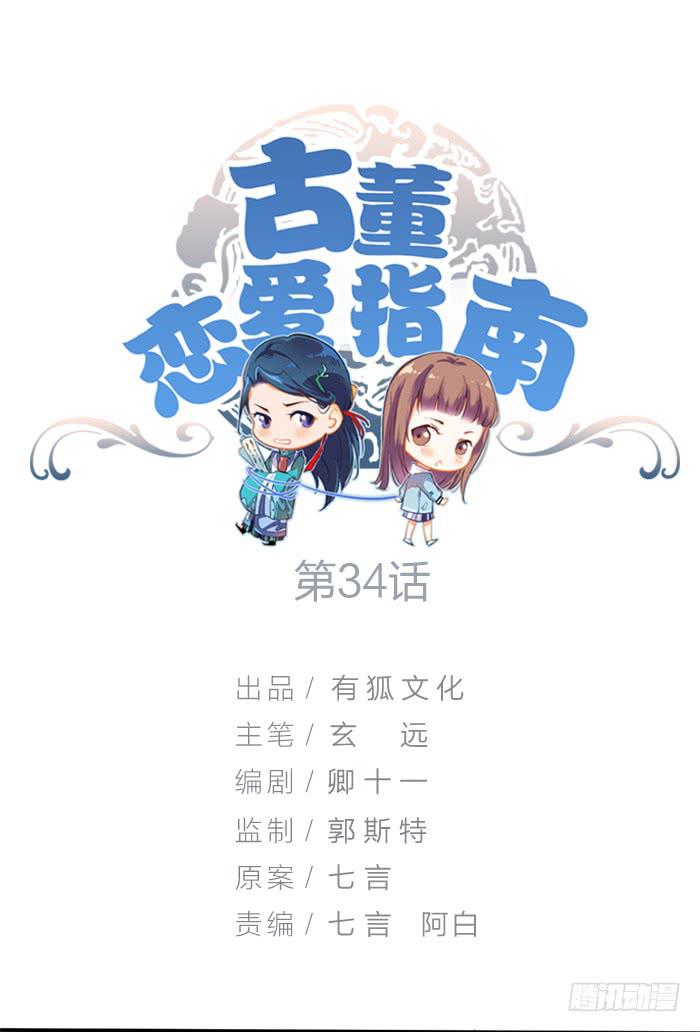 《古董恋爱指南》第34话 我是你男朋友？ 第1页